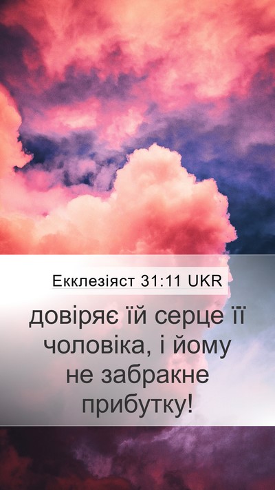Екклезіяст 31:11 UKR Bible Verse Image