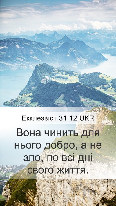 Екклезіяст 31:12 UKR Mobile Phone Wallpaper - Вона чинить для нього - Mobile Bible Verse Wallpaper