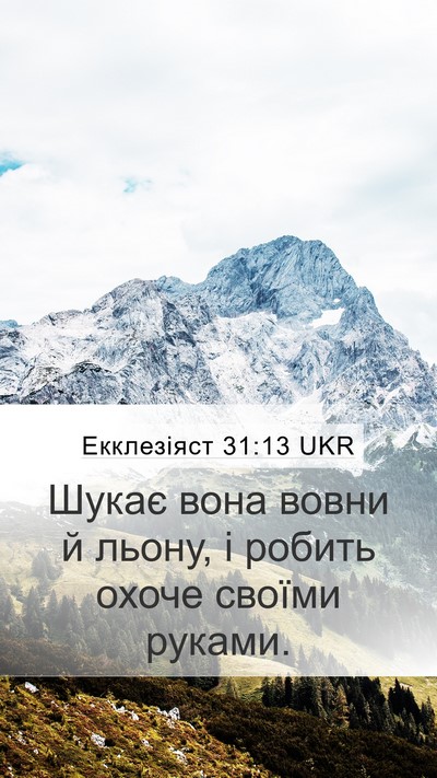 Екклезіяст 31:13 UKR Mobile Phone Wallpaper - Шукає вона вовни й льону, і - Mobile Bible Verse Wallpaper