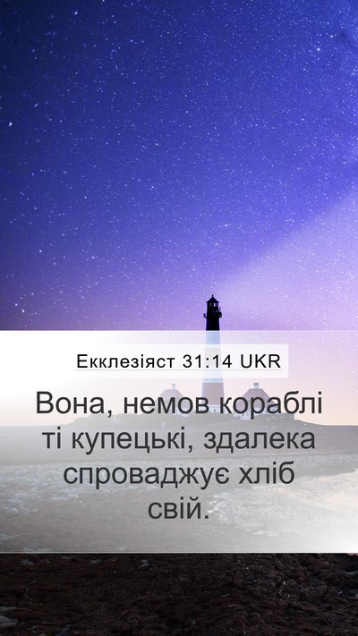 Екклезіяст 31:14 UKR Mobile Phone Wallpaper - Вона, немов кораблі ті - Mobile Bible Verse Wallpaper