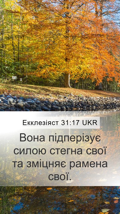 Екклезіяст 31:17 UKR Bible Verse Image