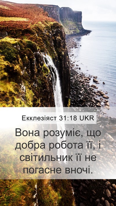 Екклезіяст 31:18 UKR Mobile Phone Wallpaper - Вона розуміє, що добра - Mobile Bible Verse Wallpaper