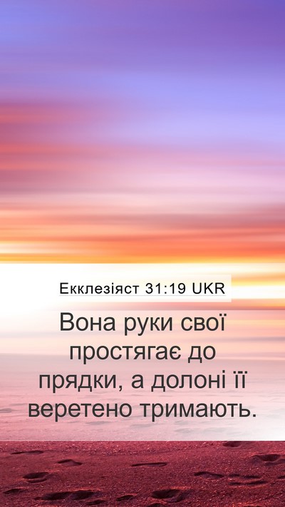 Екклезіяст 31:19 UKR Bible Verse Image