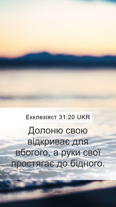 Екклезіяст 31:20 UKR Mobile Phone Wallpaper - Долоню свою відкриває для - Mobile Bible Verse Wallpaper