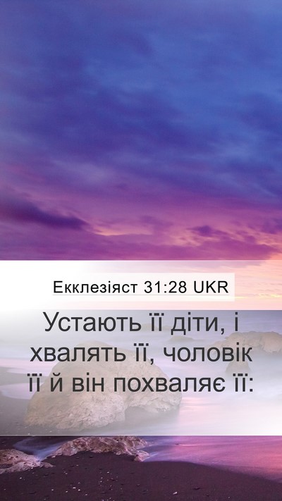 Екклезіяст 31:28 UKR Bible Verse Image
