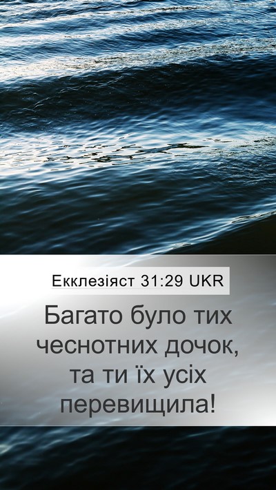 Екклезіяст 31:29 UKR Bible Verse Image