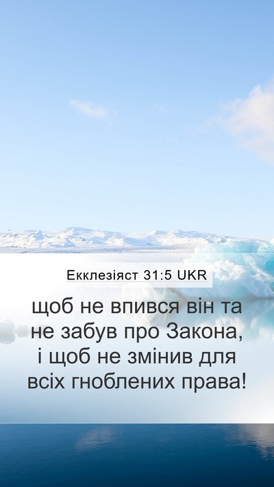 Екклезіяст 31:5 UKR Mobile Phone Wallpaper - щоб не впився він та не - Mobile Bible Verse Wallpaper