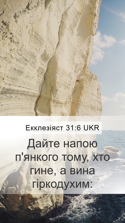 Екклезіяст 31:6 UKR Bible Verse Image