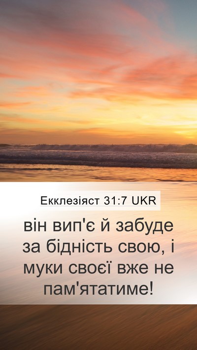 Екклезіяст 31:7 UKR Bible Verse Image