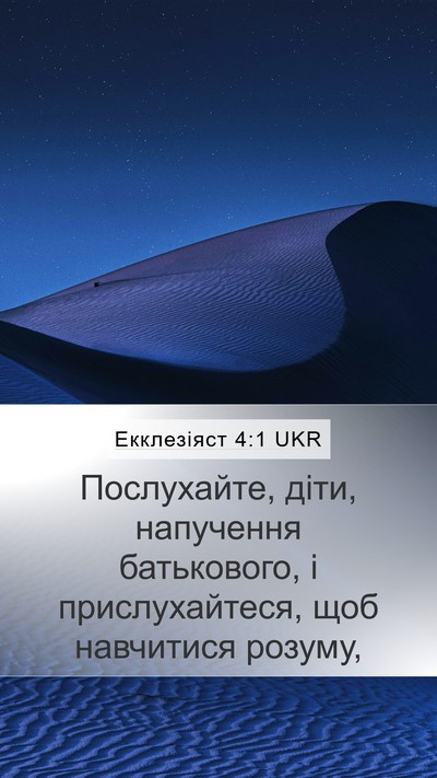 Екклезіяст 4:1 UKR Mobile Phone Wallpaper - Послухайте, діти, - Mobile Bible Verse Wallpaper