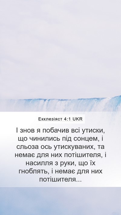 Екклезіяст 4:1 UKR Bible Verse Image