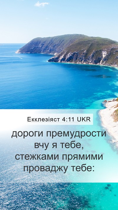 Екклезіяст 4:11 UKR Bible Verse Image