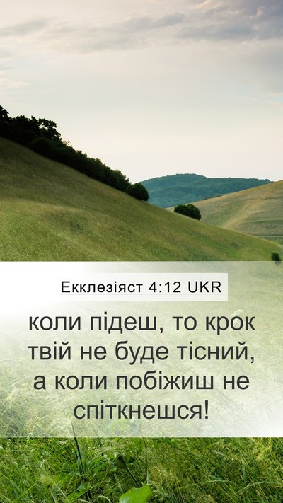 Екклезіяст 4:12 UKR Bible Verse Image