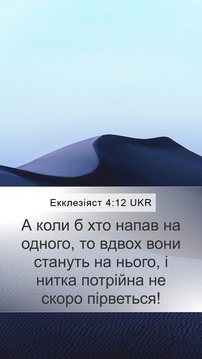 Екклезіяст 4:12 UKR Mobile Phone Wallpaper - А коли б хто напав на - Mobile Bible Verse Wallpaper