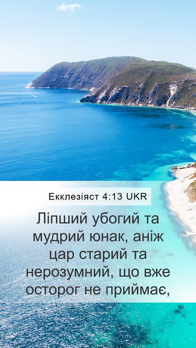 Екклезіяст 4:13 UKR Bible Verse Image