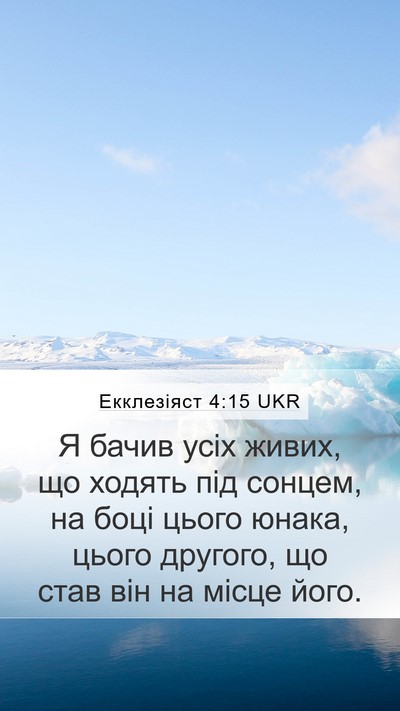 Екклезіяст 4:15 UKR Mobile Phone Wallpaper - Я бачив усіх живих, що - Mobile Bible Verse Wallpaper