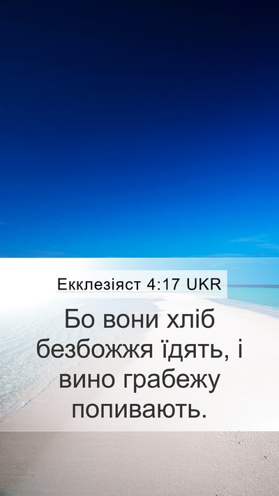 Екклезіяст 4:17 UKR Bible Verse Image