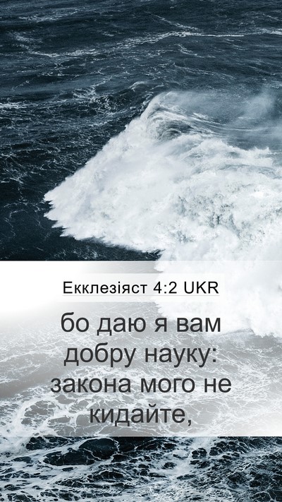 Екклезіяст 4:2 UKR Mobile Phone Wallpaper - бо даю я вам добру науку: - Mobile Bible Verse Wallpaper