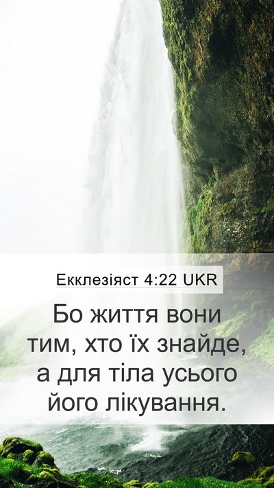 Екклезіяст 4:22 UKR Bible Verse Image