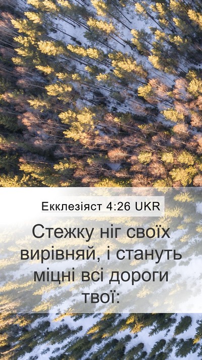 Екклезіяст 4:26 UKR Bible Verse Image