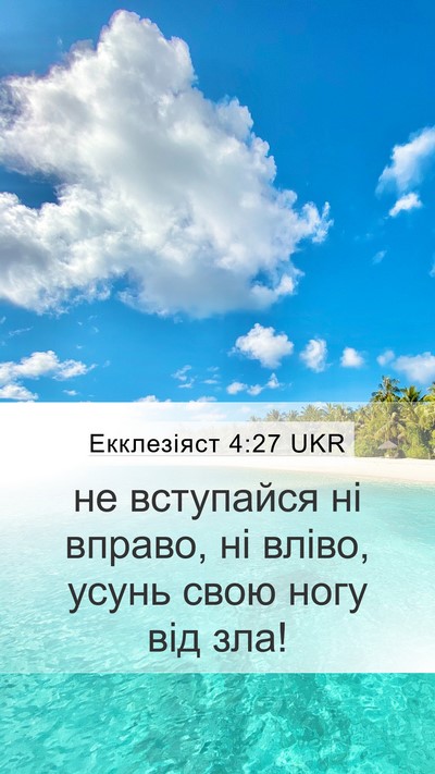 Екклезіяст 4:27 UKR Bible Verse Image