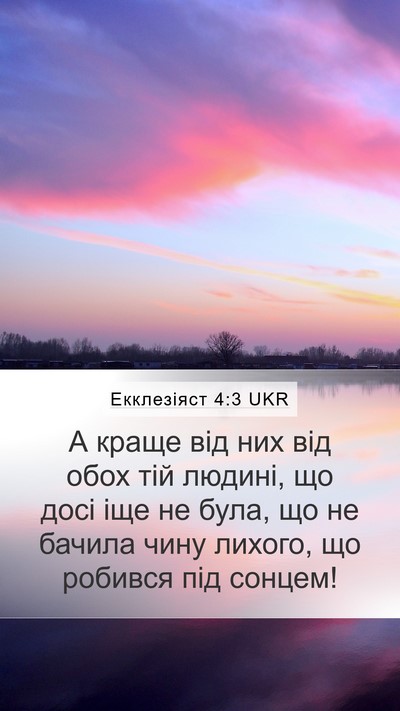 Екклезіяст 4:3 UKR Mobile Phone Wallpaper - А краще від них від обох - Mobile Bible Verse Wallpaper