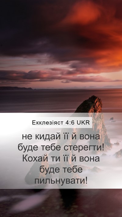Екклезіяст 4:6 UKR Bible Verse Image