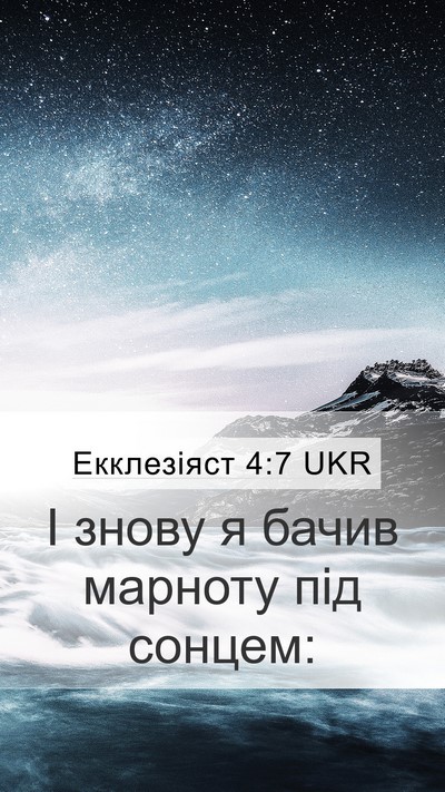 Екклезіяст 4:7 UKR Mobile Phone Wallpaper - І знову я бачив марноту під - Mobile Bible Verse Wallpaper