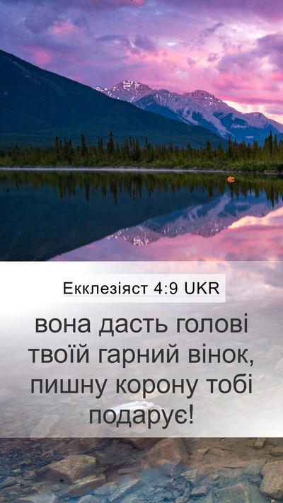 Екклезіяст 4:9 UKR Mobile Phone Wallpaper - вона дасть голові твоїй - Mobile Bible Verse Wallpaper