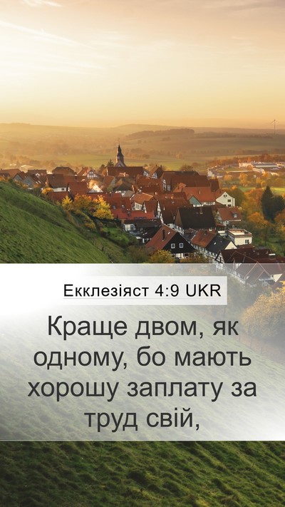Екклезіяст 4:9 UKR Bible Verse Image