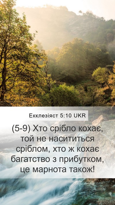 Екклезіяст 5:10 UKR Bible Verse Image