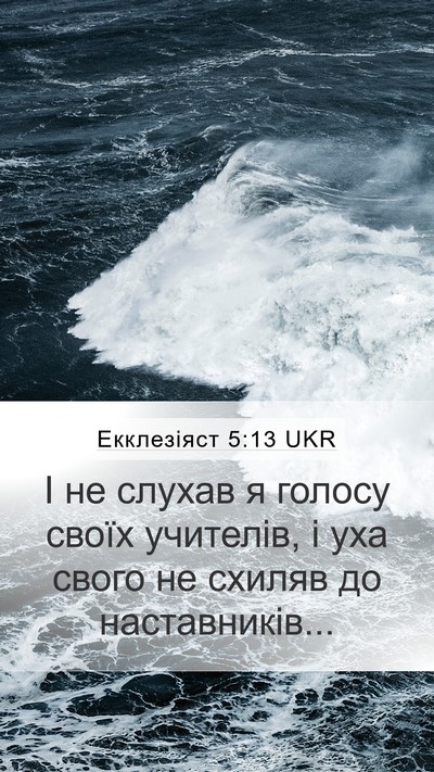 Екклезіяст 5:13 UKR Mobile Phone Wallpaper - І не слухав я голосу своїх - Mobile Bible Verse Wallpaper