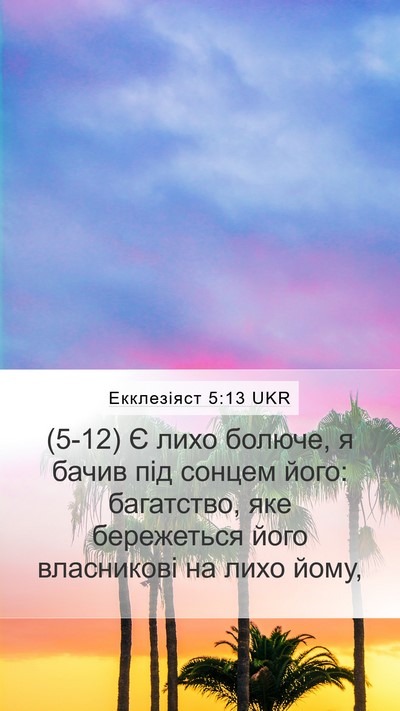 Екклезіяст 5:13 UKR Bible Verse Image