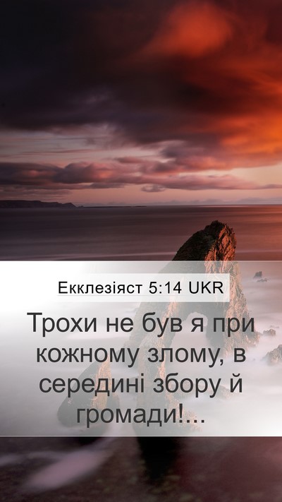 Екклезіяст 5:14 UKR Mobile Phone Wallpaper - Трохи не був я при кожному - Mobile Bible Verse Wallpaper