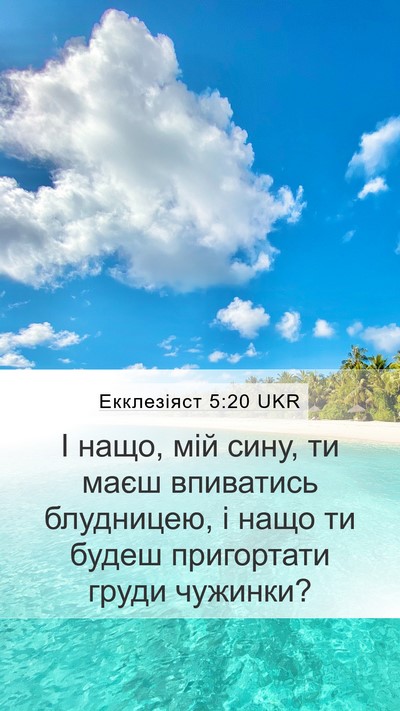 Екклезіяст 5:20 UKR Bible Verse Image
