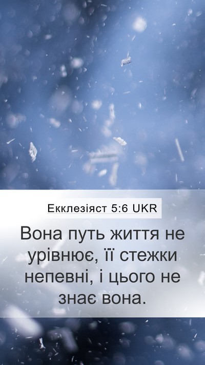 Екклезіяст 5:6 UKR Mobile Phone Wallpaper - Вона путь життя не урівнює, - Mobile Bible Verse Wallpaper