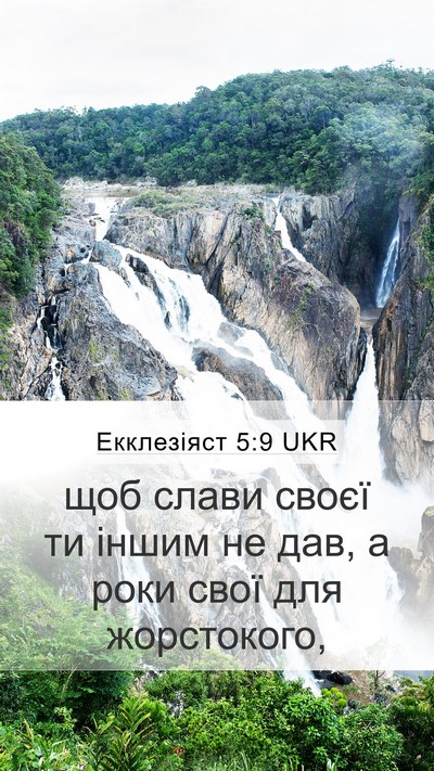 Екклезіяст 5:9 UKR Mobile Phone Wallpaper - щоб слави своєї ти іншим не - Mobile Bible Verse Wallpaper