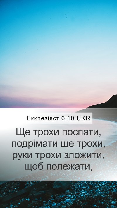 Екклезіяст 6:10 UKR Bible Verse Image