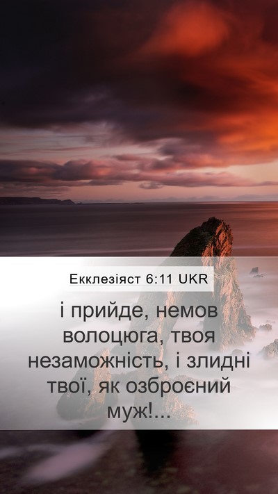 Екклезіяст 6:11 UKR Mobile Phone Wallpaper - і прийде, немов волоцюга, - Mobile Bible Verse Wallpaper