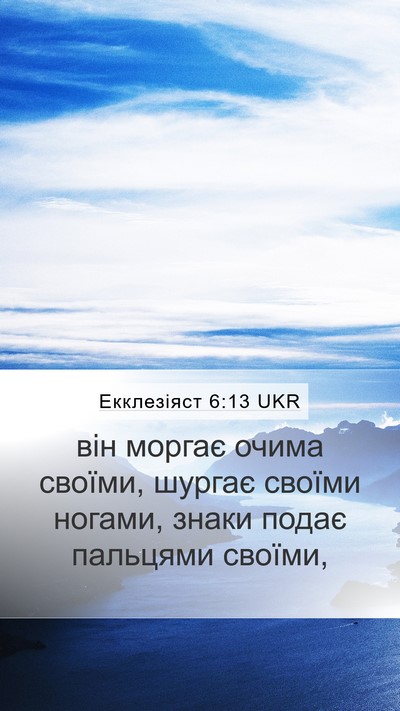 Екклезіяст 6:13 UKR Bible Verse Image