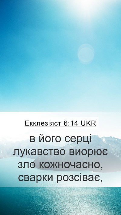 Екклезіяст 6:14 UKR Bible Verse Image
