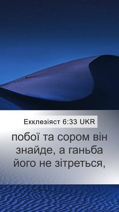 Екклезіяст 6:33 UKR Bible Verse Image