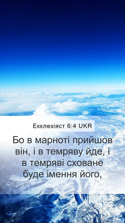 Екклезіяст 6:4 UKR Mobile Phone Wallpaper - Бо в марноті прийшов він, і - Mobile Bible Verse Wallpaper
