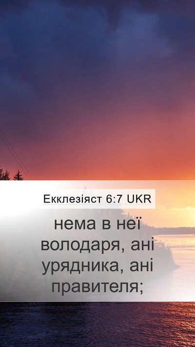 Екклезіяст 6:7 UKR Mobile Phone Wallpaper - нема в неї володаря, ані - Mobile Bible Verse Wallpaper