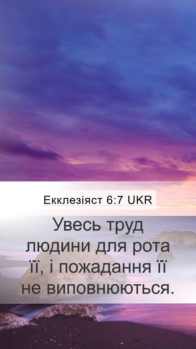 Екклезіяст 6:7 UKR Bible Verse Image