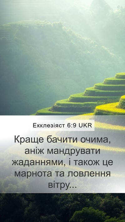 Екклезіяст 6:9 UKR Bible Verse Image