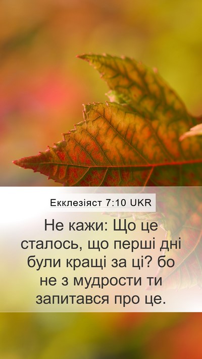 Екклезіяст 7:10 UKR Mobile Phone Wallpaper - Не кажи: Що це сталось, що - Mobile Bible Verse Wallpaper