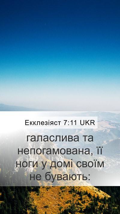 Екклезіяст 7:11 UKR Mobile Phone Wallpaper - галаслива та непогамована, - Mobile Bible Verse Wallpaper
