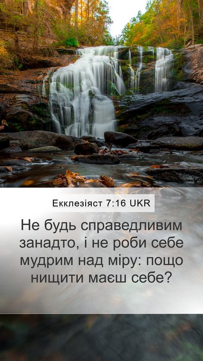 Екклезіяст 7:16 UKR Mobile Phone Wallpaper - Не будь справедливим - Mobile Bible Verse Wallpaper