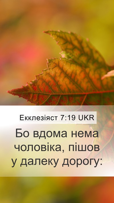 Екклезіяст 7:19 UKR Bible Verse Image